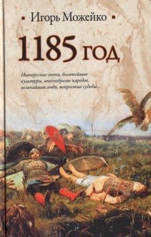 обложка аудиокниги 1185 год. Восток - Запад
