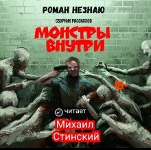 обложка аудиокниги Монстры внутри