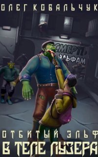 обложка аудиокниги Отбитый эльф 1. В теле лузера