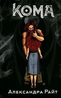 обложка аудиокниги Кома. Жизнь на грани