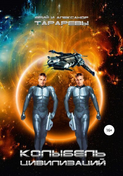 обложка аудиокниги Колыбель цивилизаций 1-5