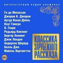 обложка аудиокниги Классика зарубежного рассказа 16