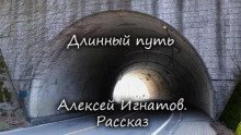 обложка аудиокниги Длинный путь