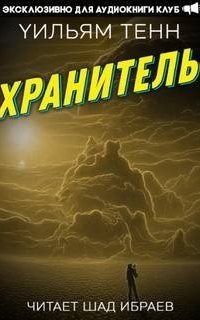 обложка аудиокниги Хранитель