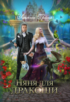 обложка аудиокниги Няня для дракоши
