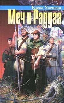 обложка аудиокниги Меч и радуга, или Хелот из Лангедока