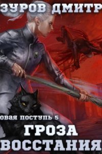 обложка аудиокниги Громовая поступь 5. Гроза восстания