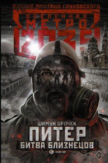 обложка аудиокниги Питер. Битва близнецов