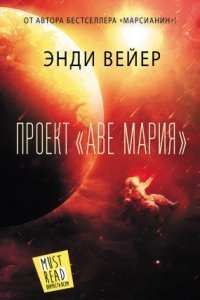 обложка аудиокниги Проект «Аве Мария»