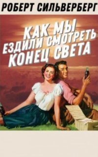 обложка аудиокниги Как мы ездили смотреть конец света