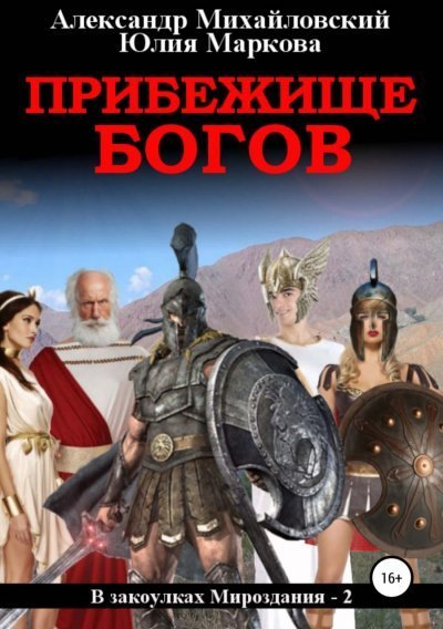 обложка аудиокниги Прибежище богов