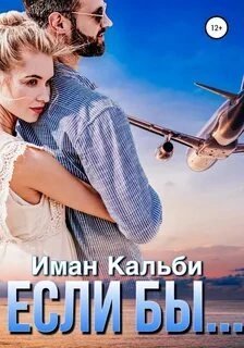 обложка аудиокниги Если бы...