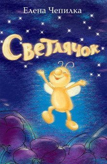 обложка аудиокниги Светлячок