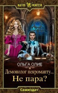 обложка аудиокниги Демонолог некроманту… не пара?