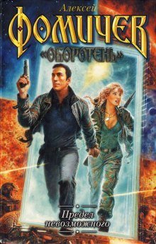 обложка аудиокниги Предел невозможного