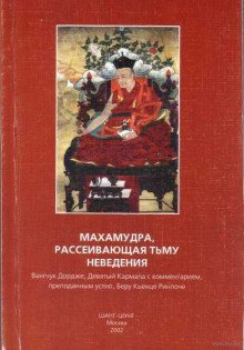 обложка аудиокниги Махамудра, рассеивающая тьму неведения