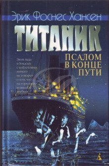 обложка аудиокниги Титаник. Псалом в конце пути