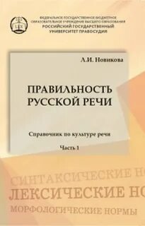 обложка аудиокниги Правильность русской речи. Справочник по культуре речи. Часть 1