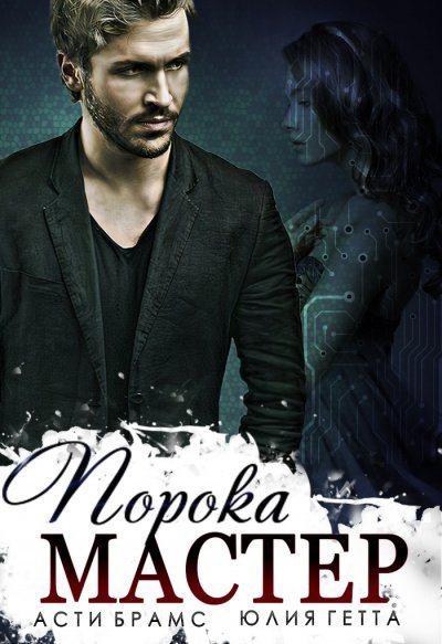 обложка аудиокниги Мастер порока