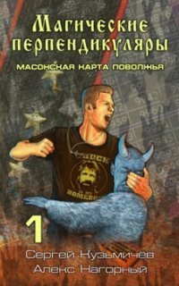 обложка аудиокниги Магические Перпендикуляры 1. Масонская карта Поволжья