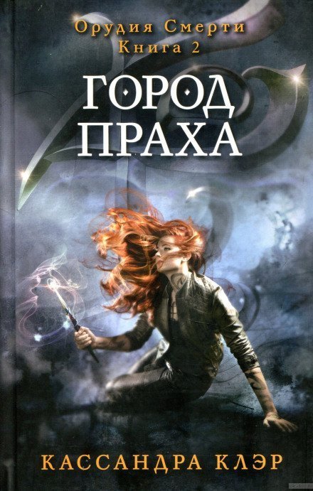 обложка аудиокниги Город праха