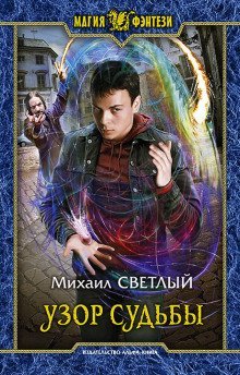 обложка аудиокниги Узор судьбы