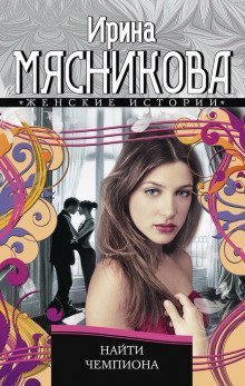 обложка аудиокниги Найти Чемпиона