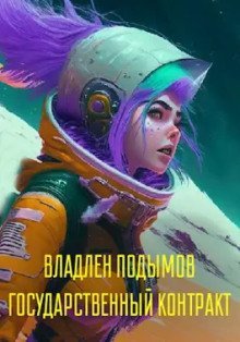 обложка аудиокниги Государственный контракт
