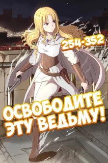 обложка аудиокниги Освободите эту Ведьму. Часть 6-7