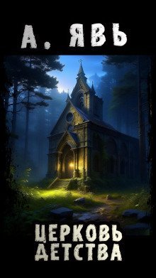обложка аудиокниги Церковь Детства