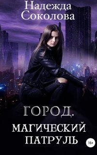 обложка аудиокниги Город. Магический патруль