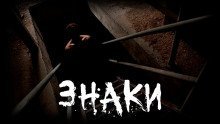 обложка аудиокниги Знаки