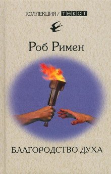 обложка аудиокниги Благородство духа