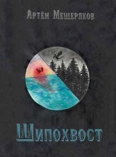 обложка аудиокниги Шипохвост