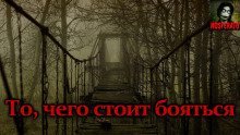 обложка аудиокниги То, чего стоит бояться