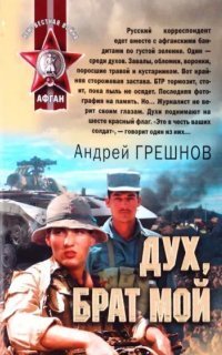 обложка аудиокниги Дух, брат мой
