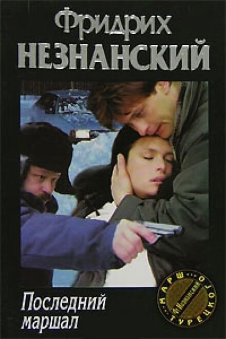 обложка аудиокниги Последний маршал