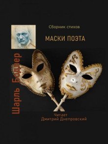 обложка аудиокниги Маски поэта. Сборник стихов
