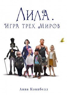 обложка аудиокниги Лила. Игра трех миров