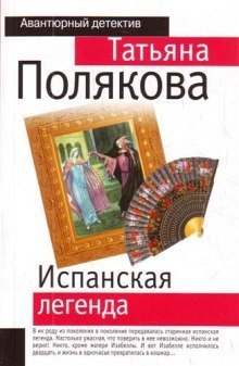 обложка аудиокниги Испанская легенда