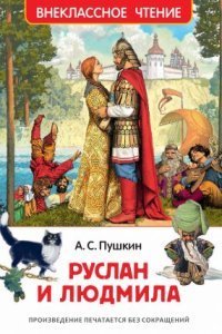 обложка аудиокниги Руслан и Людмила