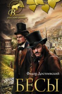 обложка аудиокниги Бесы