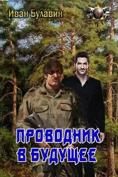 обложка аудиокниги Проводник в будущее