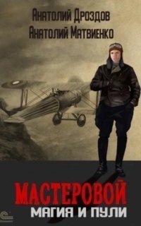 обложка аудиокниги Мастеровой 2. Магия и пули