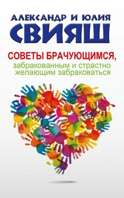 обложка аудиокниги Советы брачующимся, забракованным и страстно желающим забраковаться