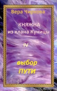 обложка аудиокниги Княжна из клана Куницы 4. Выбор пути