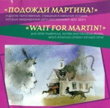 обложка аудиокниги Подожди Мартина. Страшные и смешные истории