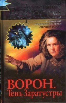 обложка аудиокниги Ворон. Тень Заратустры