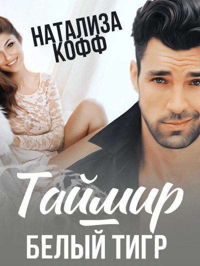 обложка аудиокниги Таймир-Белый Тигр