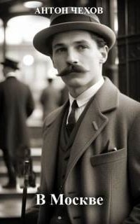обложка аудиокниги В Москве